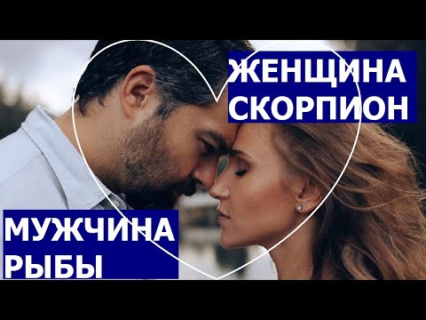 ЖЕНЩИНА СКОРПИОН И МУЖЧИНА РЫБЫ: СОВМЕСТИМОСТЬ