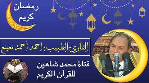 قرآن الفجر اليوم الخميس الموافق 21/4/2022 لفضيلة القارئ الطبيب أحمد أحمد نعينع