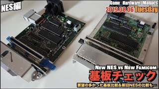 【FC】Newファミコン VS New NESの基板を比較！【分解】