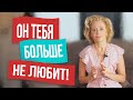 10 признаков, что мужчина разлюбил тебя