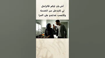 أش بان ليكم فالراجل لي كايدخل من الخدمة وكايصب غدايدو على المرا المغرب الجزائر تونس افريقيا 