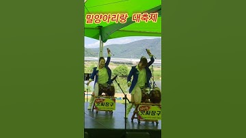 Thumbnail of #밀양아리랑축제 #앗싸장구 #윤도현밴드 #아리랑