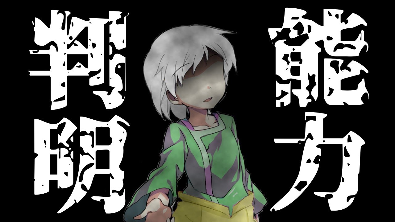 【ゆっくり茶番劇】すべてを無くした”無”能力者の幻想入りPart11