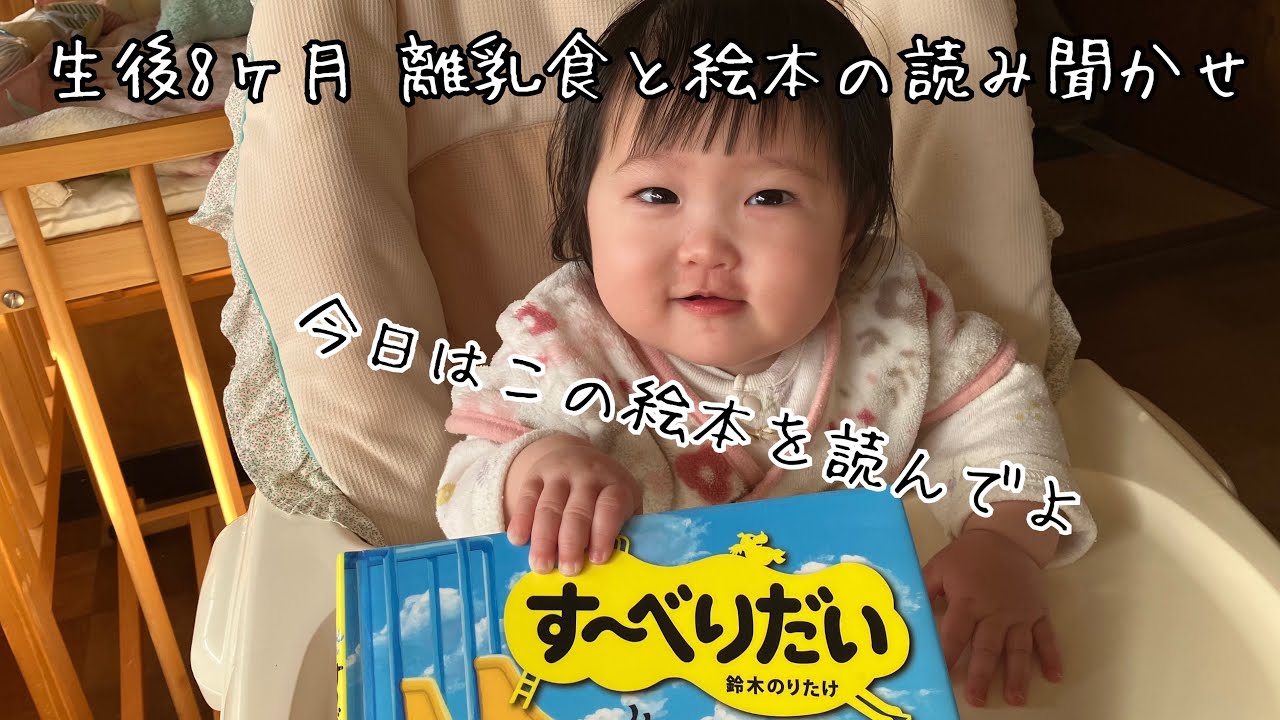 生後8ヶ月 離乳食と絵本の読み聞かせ 今日の離乳食はあまり進まなかったけれど、食後に絵本を楽しそうに見聞きしています。