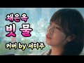 편애중계 서미주 트로트커버 채은옥 빗물 Cover By 서미주