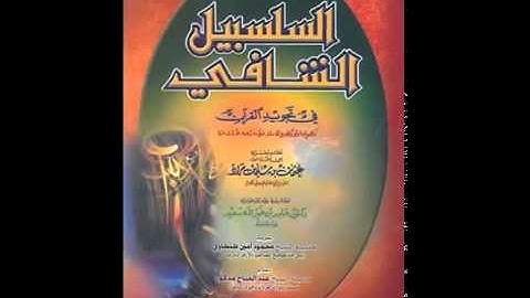 السلسبيل الشافي في تجويد القرءان بصوت طه الفهد