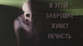 В этой заброшке живет нечисть. Страшные истории на ночь.  Страшилки из жизни. Мистика. Крипипаста