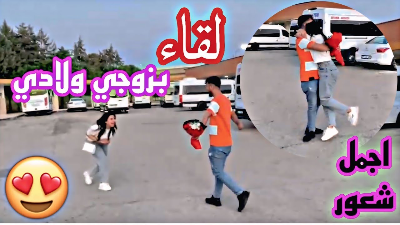 لقاء بزوجي ولادي🤩اجمل شعور❤️