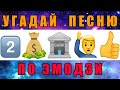 УГАДАЙ ПЕСНЮ ПО ЭМОДЗИ ЗА 10 СЕКУНД // РУССКИЕ ХИТЫ 2021 ГОДА // ГДЕ ЛОГИКА?