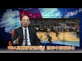 北妄神州 EP36 -NBA高層撐香港抗爭 刺碎中國玻璃心