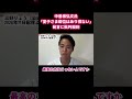 【10万再生突破】中曽根弘文氏「愛子さま即位はあり得ない」発言に批判殺到！男尊女卑の本音を徹底糾弾 #shorts