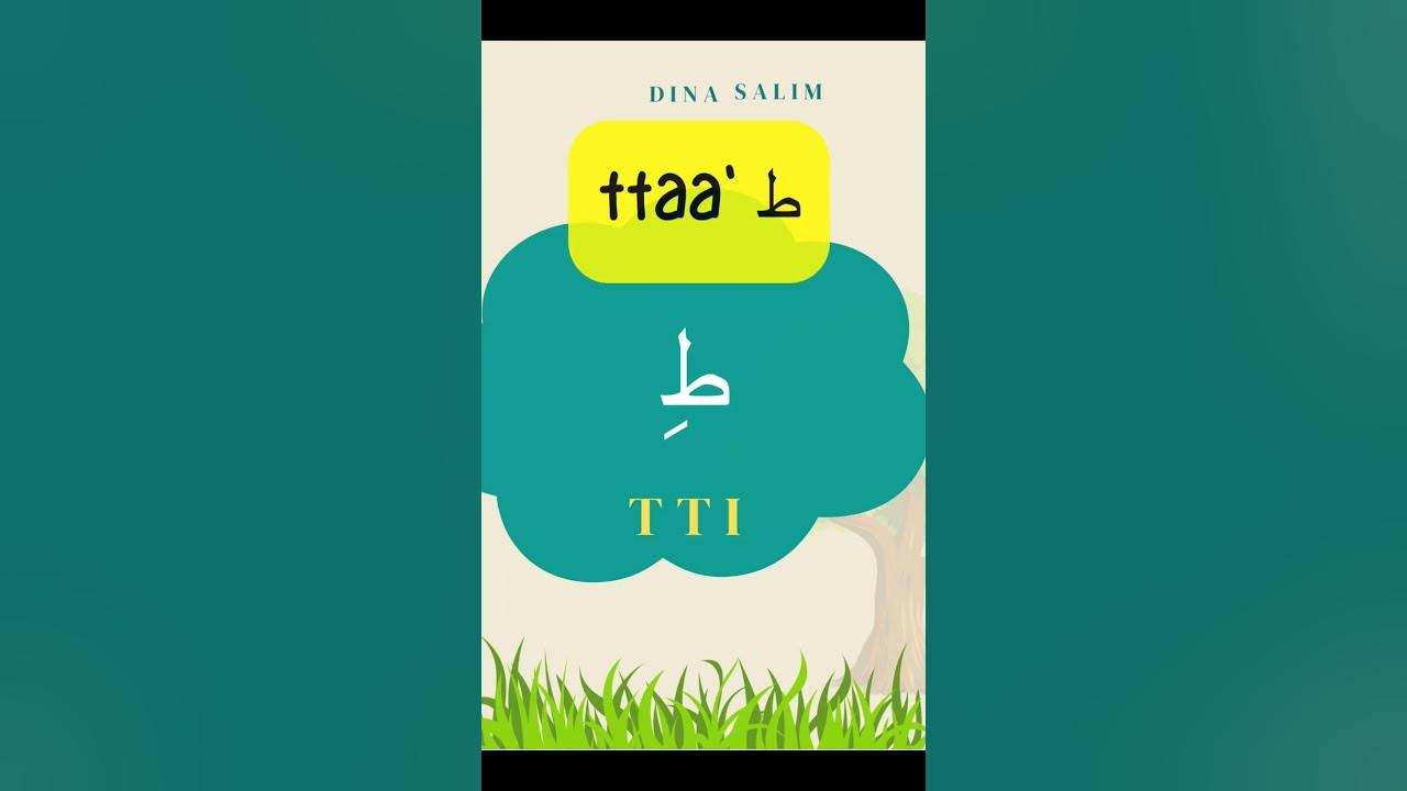 Learn Arabic | Arabic for kids| Arabic Alphabets series | letter ط ...