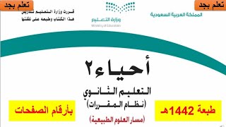 حل كتاب أحياء 2 الصف الثاني ثانوي مقررات  1443