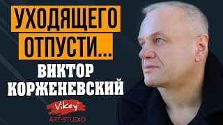 Стих с глубоким смыслом читает В. Корженевский (Vikey) 