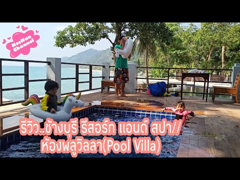 รีวิว..ที่พัก ช้างบุรีรีสอร์ท แอนด์ สปา (เกาะช้าง)//ห้องพลูวิลลา(Pool Villa)//จ.ตราด#NeeNan Channel