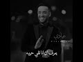 رامي جمال سيبه بكرا شوقه لوحده يجيبه حالات واتس