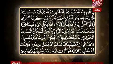 الشيخ حسن مرعب سورة الفتح من الآية 27 إلى الآية 28
