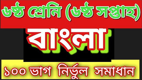 Class 6 Bangla Assignment for 6th Week