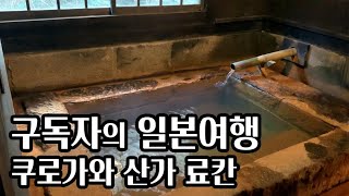 구독자의 일본여행, 쿠로가와 온천 산가 료칸, 겨울 료칸여행 주의사항