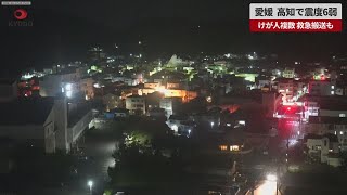 【速報】愛媛、高知で震度6弱 けが人複数、救急搬送も