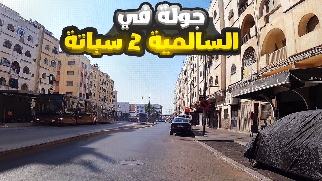 جولة في السالمية 2 سباتة الدار البيضاء و لافيراي و السالمية أندلس شفنا ترمنيس الباصواي وتجربته 🚌