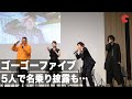 ゴーゴーファイブ、5人で名乗り披露も「こんなダサかったっけ...?」「救急戦隊ゴーゴーファイブVSギンガマン」オンライントークイベント