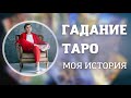 Гадание Таро. Моя история.