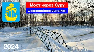 [4K] Мост через Суру, село Индерка, Сосновоборский район, Пензенская область (4.01.2024)
