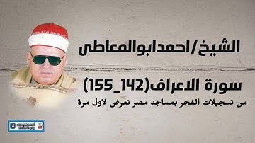 الشيخ/احمدابو المعاطى/من سورة الاعراف/فجر نادر من مساجد مصر عام2008م لاول مرة