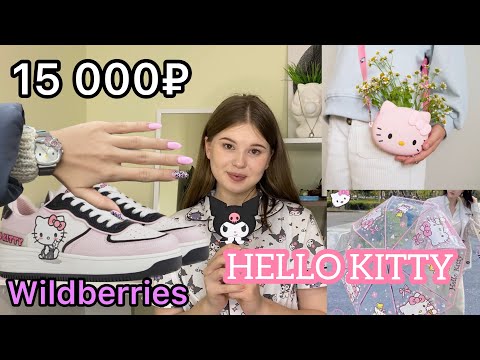 Видео: WILDBERRIES .РАСПАКОВКА ПОСЫЛОК .HELLO KITTY