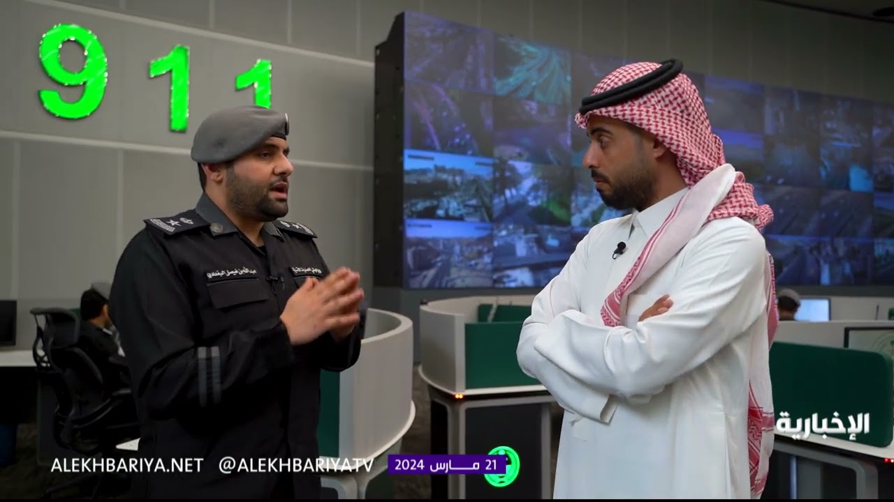 #خدام_الحرم.. من داخل مركز العمليات الأمنية الموحد 911