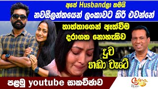 Download Lagu අපේ Husband ලා තමයි නවසීලන්තයෙන් ලංකාවට කිරි එවන්නේ - තාත්තාගෙන් ඈත්වීම දරාගත නොහැකිව දුව හඬා වැටෙයි MP3 Download Lagu අපේ Husband ලා තමයි නවසීලන්තයෙන් ලංකාවට කිරි එවන්නේ - තාත්තාගෙන් ඈත්වීම දරාගත නොහැකිව දුව හඬා වැටෙයි MP3