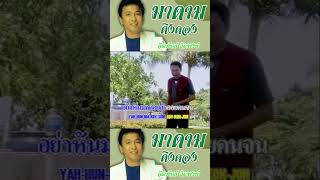 Video thumbnail of "มาดามดิงดอง - จีระพันธ์ วีระพงษ์ #เพลงลูกทุ่ง #จีระพันธ์วีระพงษ์ #ร้องรำฮัมเพลง #shorts"