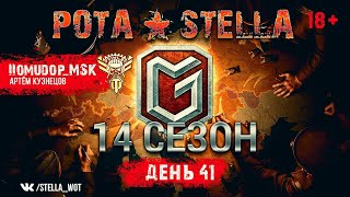 14 сезон на ГК | День 41 | STELLA [P_BY]