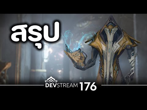 DANTE วอร์เฟรมใหม่ , STYANAX สกินนักรบแอซเทค , ONOS & RUVOX อาวุธใหม่ [ DEVSTREAM 176 ] 