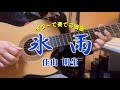 【ギター演歌】「氷雨 / 佳山 明生」カラオケ