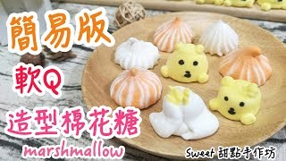 Sweet 甜點手作坊口感入口即化、質地軟Q 《造型棉花糖 ... 