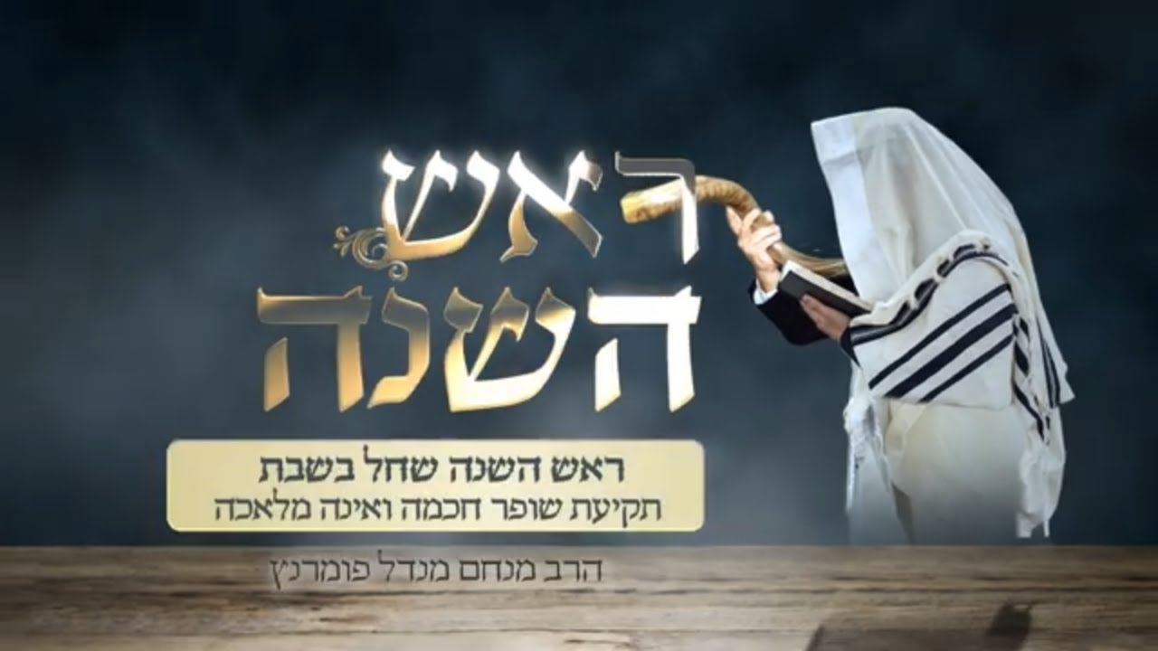ראש השנה