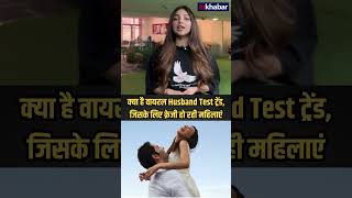 क्या है वायरल Husband Test ट्रेंड, जिसके लिए क्रेजी हो रही महिलाएं | Inkhabar | Latest Hindi News |