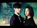 รวมเพลงประกอบซีรีย์. You who came from the star (ยัยตัวร้ายกับนายต่างดาว)  OST  [HD]