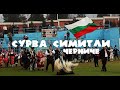 Кукерски фестивал Симитли 2020 - Черниче