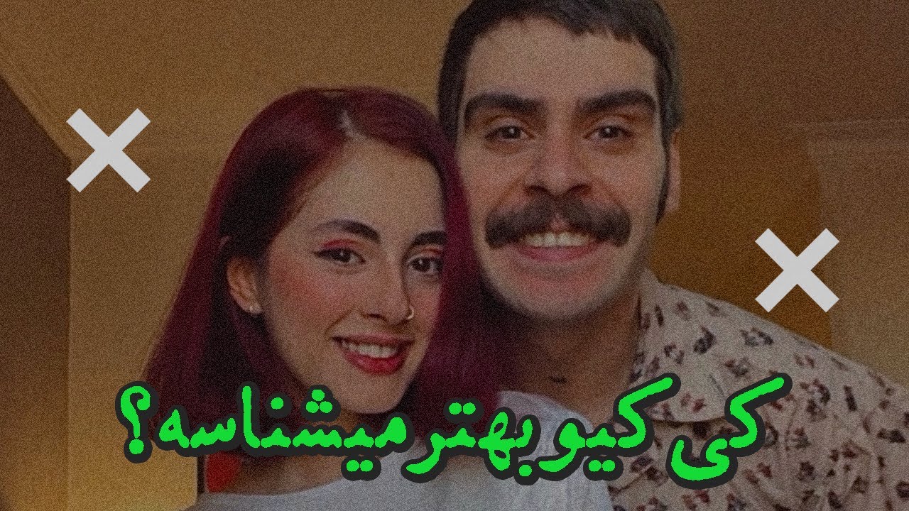 کی کیو بیشتر میشناسه؟؟! | relationship test