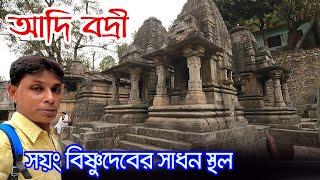 Adi Badri | বদ্রীনাথ ধামের আগে তিন যুগ ধরে সয়ং বিষ্ণুদেব যেখানে বাস করতেন | Uttarakhand |Karnaprayag