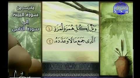 تلاوة مرتلة من سورة البينة إلى سورة الناس