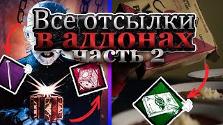 видео: Происхождение ВСЕХ АДДОНОВ В DBD часть 2 + РОЗЫГРЫШ картинка: Происхождение ВСЕХ АДДОНОВ В DBD часть 2 + РОЗЫГРЫШ
