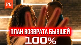 ПЛАН ВОЗВРАТА БЫВШЕЙ - КАК ВОЗВРАЩАТЬ БЫВШУЮ. ВОЗВРАТ БЫВШЕЙ. КАК ВЕРНУТЬ БЫВШУЮ УЖЕ СЕГОДНЯ.