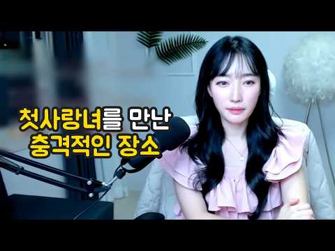 첫사랑녀를 만난 충격적인 <strong>장소</strong>