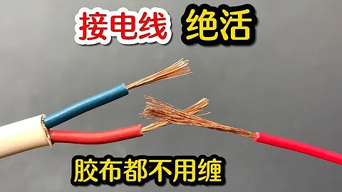 这个才是正确接电线的方法，既简单又安全，胶布都不用缠 #我爱电器维修 - 天天要闻