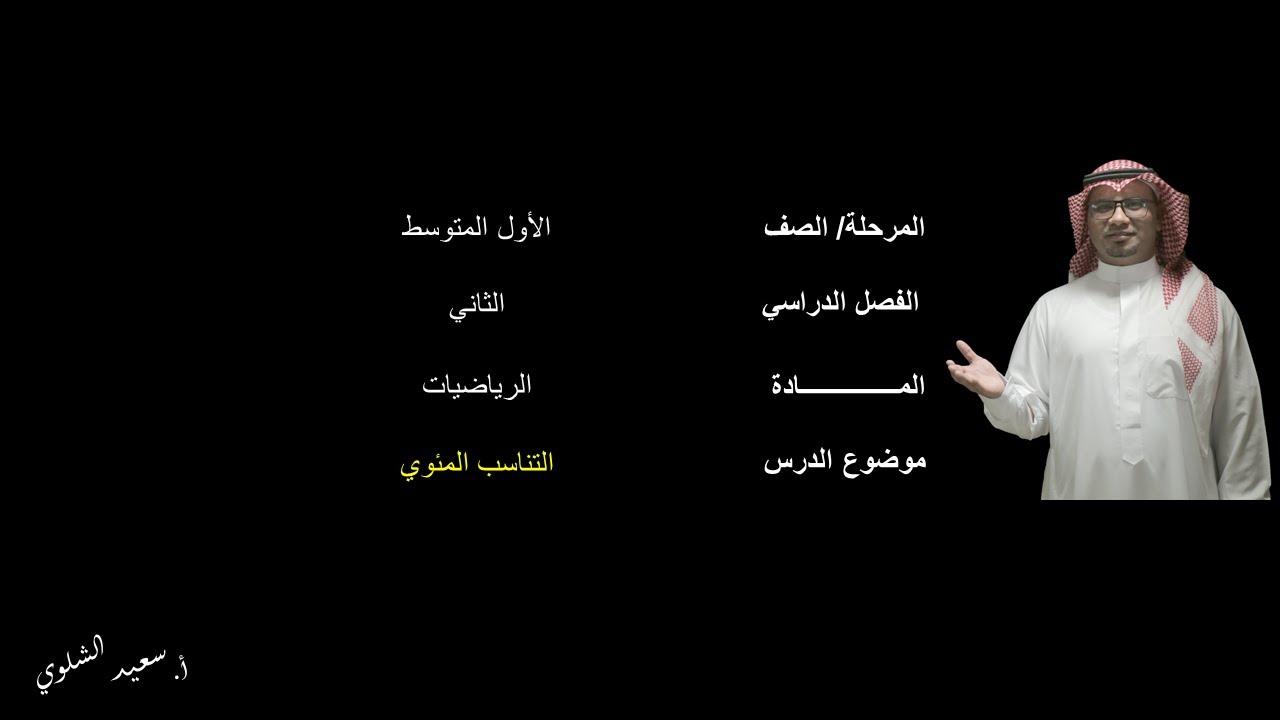 التناسب المئوي-ج1- الأول المتوسط - الفصل الدراسي الثاني