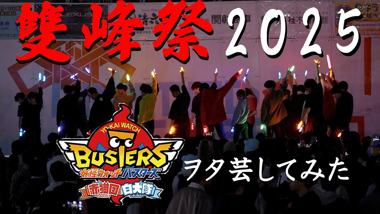 【学園祭】『妖怪ウォッチバスターズメドレー』でヲタ芸してみた！【雙峰祭2025】【The Empire of TSUKUBA】